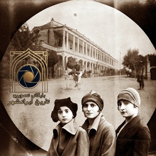 Telegram profile photo for بایگانی تصویری تاریخ ایرانشهر