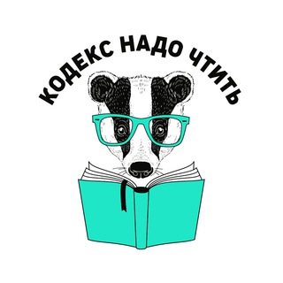 Telegram profile photo for Кодекс Надо Чтить