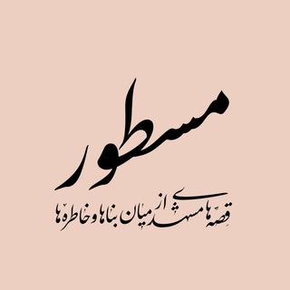 Telegram profile photo for مسطور - قِصّههای مشهد از میان بناها و خاطرهها