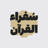 Telegram profile photo for سفراء القرآن - نوێنەرانی قورئان