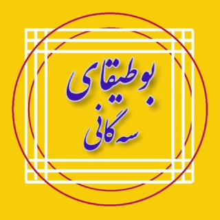 Telegram profile photo for کانال جدید بوطیقای سهگانی