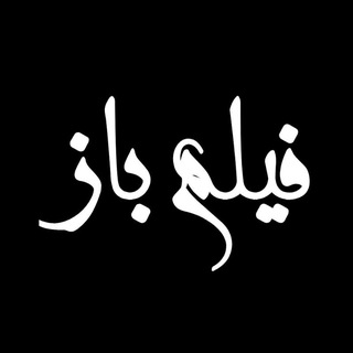Telegram profile photo for فیلم باز