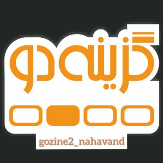 Telegram profile photo for گـزیـنـه دو _نـهـاونـد