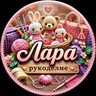 Telegram profile photo for Лара Рукоделие