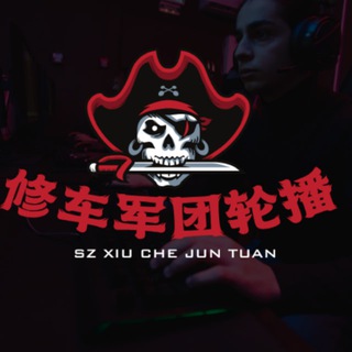 Telegram profile photo for 深圳修车军团【轮播群】