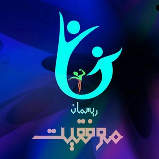 Telegram profile photo for ریسمان موفقیت