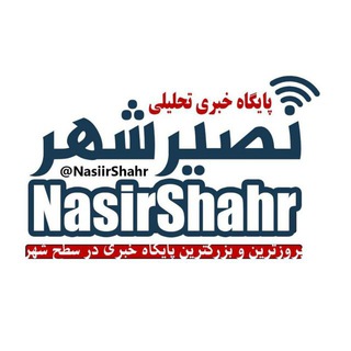 Telegram profile photo for کانال نصیرشهر (نیوز) | استان تهران