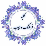 Telegram profile photo for 🌺 کلبه فرهنگ و ادب 🌺