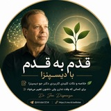 Telegram profile photo for قدم به قدم با دیسپنزا