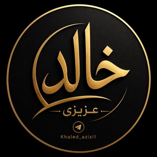 Telegram profile photo for خالد عزیزی