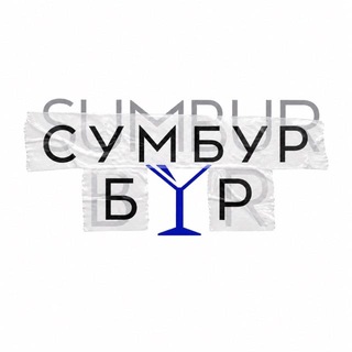 Telegram profile photo for Сумбур Бар|Бар в центре Петербурга