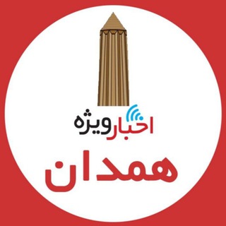 Telegram profile photo for اخبار ويژه همدان