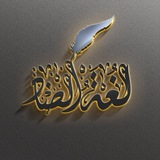 Telegram profile photo for قناة لغة الضاد (الرخصة المهنية )