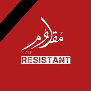 Telegram profile photo for مقاوم resistant 313