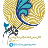 Telegram profile photo for اصفهان گام دوم - بغض فروخورده