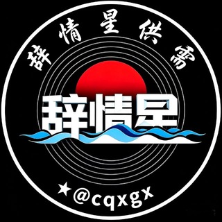 Telegram profile photo for 辞情星供需【海外担保已收购】