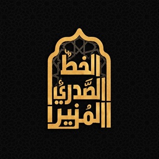 Telegram profile photo for الخَطُّ الصَّدرِيُّ المُنِيرُ