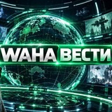 Telegram profile photo for Waha Вести
