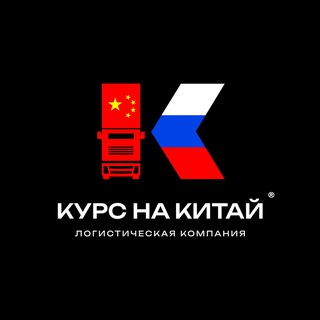 Telegram profile photo for Курс на Китай. Доставка из Китая. Оплата в Китай.