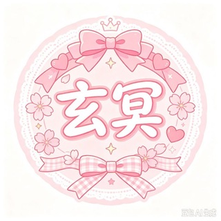Telegram profile photo for 玄冥主频道