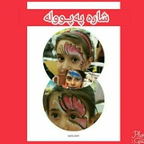 Telegram profile photo for شارەپەپـوولە ŝarepepule