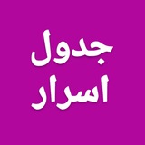 Telegram profile photo for جدول اسرار