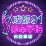 Telegram profile photo for 成都91修车学院备用车库
