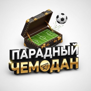 Telegram profile photo for Парадный чемодан