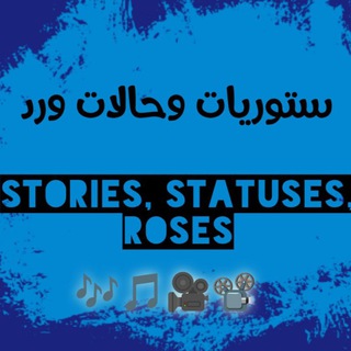 Telegram profile photo for سـتوريآت ح ـآلآت ورد🎼🎧