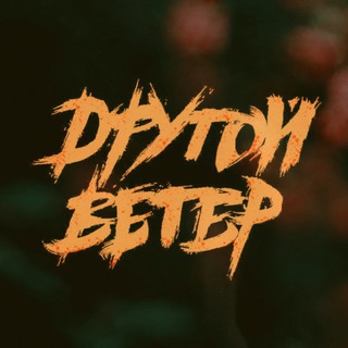 Telegram profile photo for Dругой Ветер