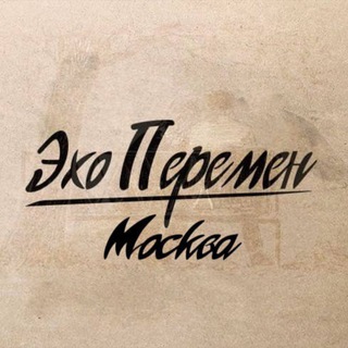 Telegram profile photo for Эхо Перемен | Москва