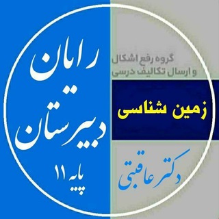Telegram profile photo for کانال زمین شناسی پایه یازدهم دبیرستان رایان .. عاقبتی