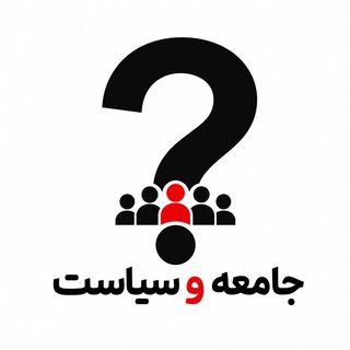 Telegram profile photo for جامعه و سیاست
