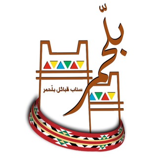 Telegram profile photo for سناب بلّحمر