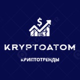 Telegram profile photo for KryptoAtom - криптотренды