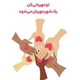 Telegram profile photo for جمعیت نیکوکاران نوازَن