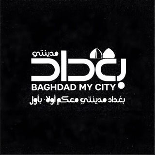 Telegram profile photo for بغداد مدينتي