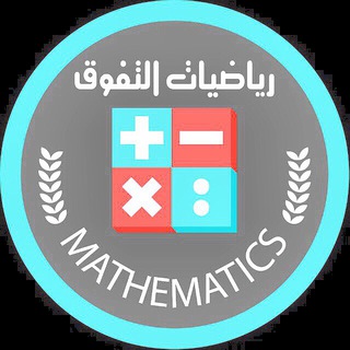 Telegram profile photo for رياضيات_دور الثاني