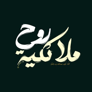 Telegram profile photo for روح ملائكية 🤍🪴