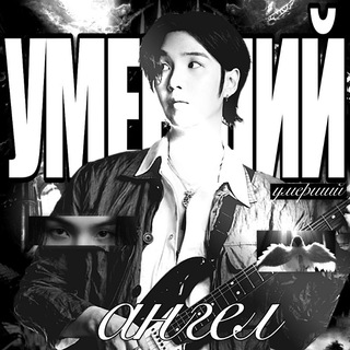 Telegram profile photo for Умерший ангел.