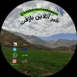Telegram profile photo for خبر آنلاین بازفت