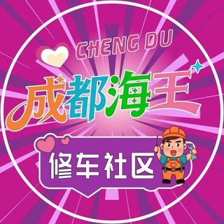 Telegram profile photo for 成都海王修车社区已验车库