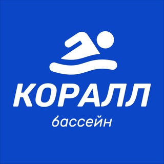 Telegram profile photo for Бассейн Коралл