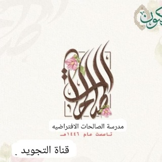 Telegram profile photo for مدرسة الصالحات الافتراضيه للتجويد💡