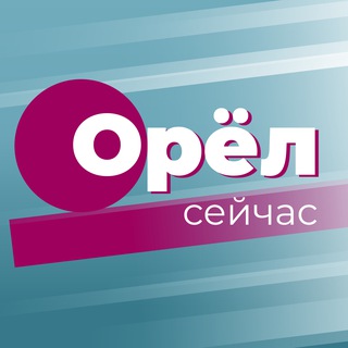Telegram profile photo for Орёл сейчас