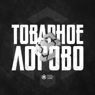 Telegram profile photo for Товарное Логово