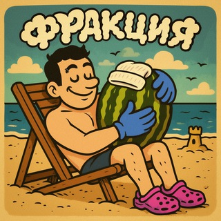 Telegram profile photo for ФРАКЦИЯ