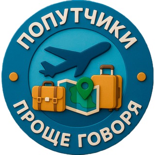 Telegram group profile photo for 🌏 Проще говоря. Посылки и попутчики.