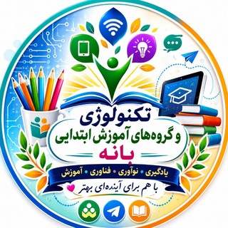 Telegram profile photo for تکنولوژی و گروههای آموزش ابتدایی بانه