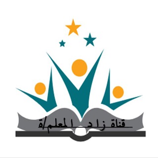 Telegram profile photo for زاد المعلم/ة